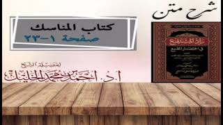 صورة شرح زاد المستقنع | كتاب المناسك