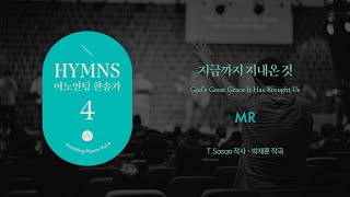 09 지금까지 지내온 것 (★MR) God's Great Grace It Has Brought Usㅣ어노인팅 찬송가 4집