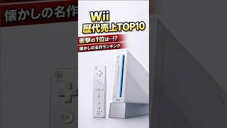 wii歴代ソフト　売上ランキングトップ10