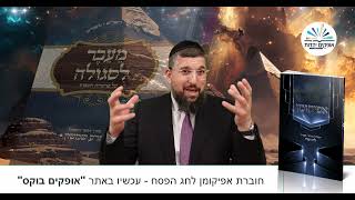 הדרכה מעשית | ערב פסח שחל להיות בשבת | פסח תשפ"ה |הרב אליהו עמר (הרב אליהו עמר) - התמונה מוצגת ישירות מתוך אתר האינטרנט יוטיוב. זכויות היוצרים בתמונה שייכות ליוצרה. קישור קרדיט למקור התוכן נמצא בתוך דף הסרטון