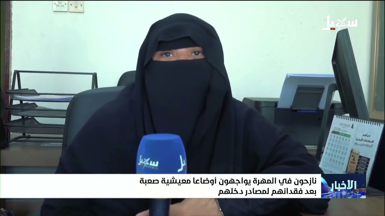 نازحون في المهرة يواجهون أوضاعاً معيشية صعبة بعد فقدانهم لمصادر دخلهم