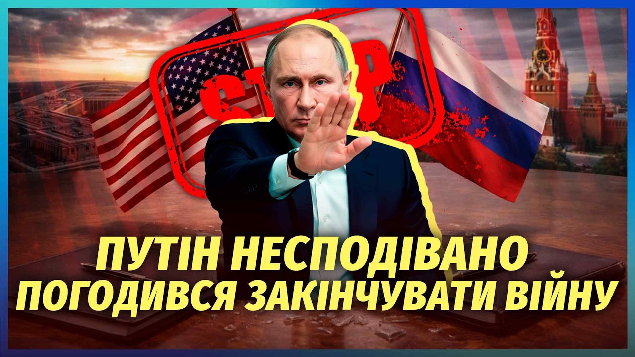 🔴КРЕМЛЬ ЗІЗНАВСЯ ПРО РЕЗУЛЬТАТ ПЕРЕМОВИН! Путін дав ОБІЦЯНКУ ВІТКОФФУ. Уго?