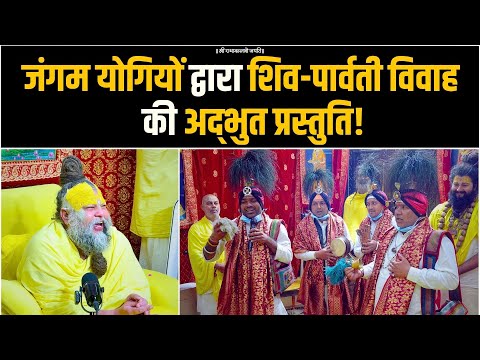 जंगम योगियों द्वारा शिव-पार्वती विवाह की अद्भुत प्रस्तुति ! Bhajan Marg