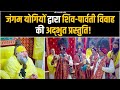 जंगम योगियों द्वारा शिव पार्वती विवा�