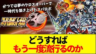 【スパロボ】かつての覇権ゲー「スーパーロボット大戦」はなぜ衰退してしまったのか？もう一度流行らせる方法は存在するのか