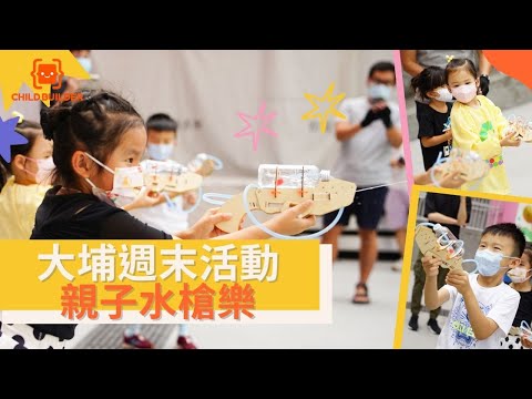 #親子好去處 親子水槍樂 ｜兒童發展協會｜大埔親子活動
