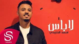 كلمات اغنية لا باس احمد الخليدي