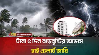 টানা ৫ দিন ঝড়বৃষ্টির আভাস, যে দুঃসংবাদ দিল আবহাওয়া অধিদপ্তর | Weather | Rain | ATN Bangla News 