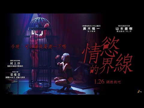 《情慾的界線》2024.1.26 情色漫畫宗師 山本直樹 驚世駭俗最「性」作