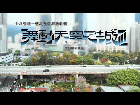2023-24「十八有藝─荃灣社區演藝計劃」 ─《舞動天空之城III》舞蹈培訓計劃 從零到舞台：《舞動天空之城 III》舞者育成記