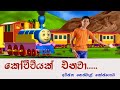 Sinhala Lama Geetha Kochchiyak Enawa Madhawa Mihiranga Train Song Animation Lama Gee