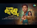 Tu Mora Heiki Nahun New Odia Song Humane Sagar Prem Darshan Soni Soumya Soumyar Asad Nizam
