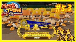 【オーペナ】地元大分の新設球団で日本一を掴んだ【パワプロ2024 実況プレイ】#53