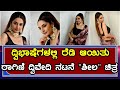 Sheela Kannada Movie Ragini Dwivedi ದ್ವಿಭಾಷೆಗಳಲ್ಲಿ ರೆಡಿ ಆಯ�