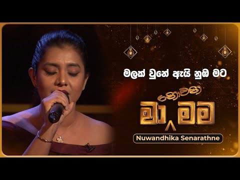 Malak Une Ay Nuba Mata (මලක් වුනේ ඇයි නුඹ මට) | Nuwandhika Senarathne | Ma Nowana Mama | TV Derana