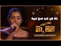 Malak Une Ay Nuba Mata මලක් වුනේ ඇයි නුඹ මට Nuwandhika Senarathne Ma