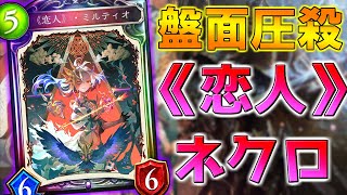 《恋人》は不滅…ミルティオの盤面展開力がエグすぎる…！！【＃シャドウバース】