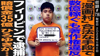 OP - 「漫画村」合法な手段で数億稼ぐも著作権違反/フィリピンで逮捕/賠償金35億ひろゆき/星野ロミ