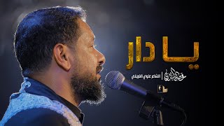 يا دار