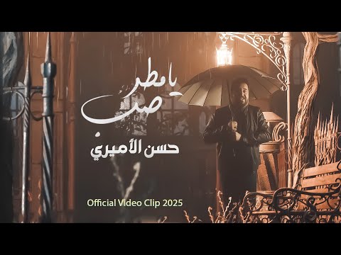 كلمات اغنية صب يا مطر