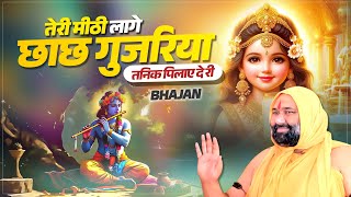 Download lagu तेरी मीठी लागे छाछ गुजरिया तनिक पिलाए दे री | Vishnu Chetan Ji Maharaj mp3