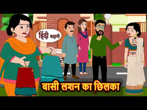 बासी लशन का छिलका | Stories in Hindi | Bedtime Stories | Fairy Tales | Moral Story Kahani
