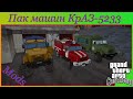 Пак машин КрАЗ-5233  видео 1