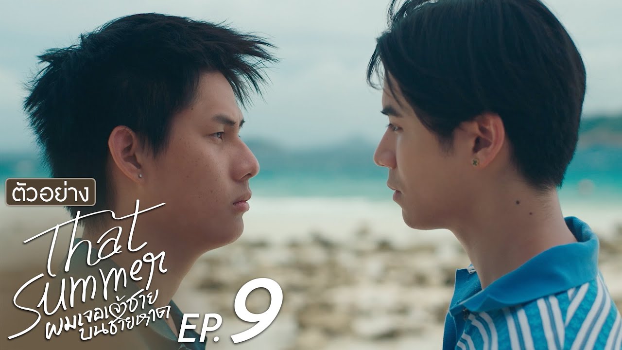 ตัวอย่าง That Summer ผมเจอเจ้าชายบนชายหาด | EP.9