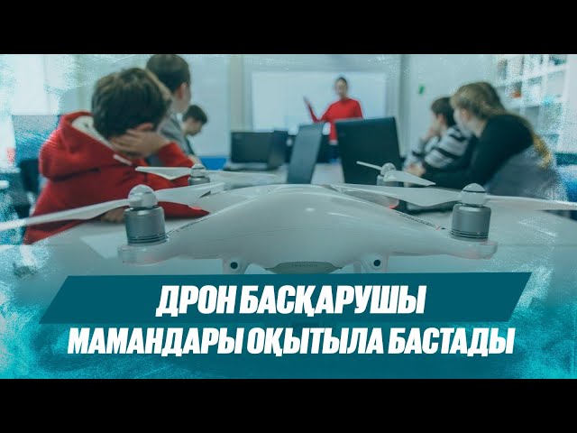 Дрон басқарушы мамандары оқытыла бастады
