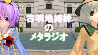 【東方MMD】古明地姉妹のメタラジオ　第五回