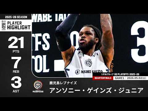 【プレーまとめ】鹿児島#23 アンソニー・ゲインズ・ジュニア｜りそなグループ B2 PLAYOFFS QUARTERFINALS 2025-26 GAME2｜05.02.2026プロバスケ(Bリーグ)
