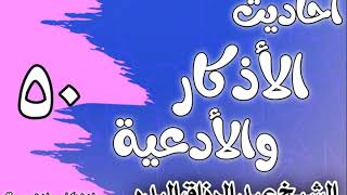 صورة 050 - ٲحاديث الٲذكار والٲدعية(أذكار الانتباه من النوم)الشيخ عبد الرزاق البدر