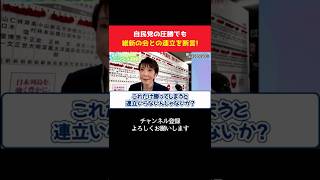 高市総裁が断言！自民党の歴史的圧勝でも維新の会との連立は変わりません！【 政治 切り抜き　高市早苗 自民党 】
