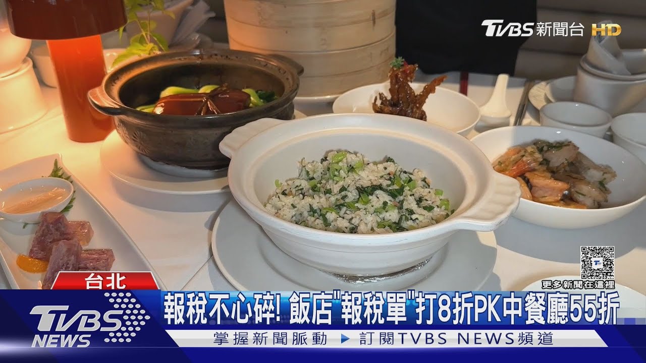 報稅不心碎!飯店「報稅單」打8折 PK中餐廳55折