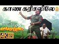 Kaana Karusalile 4K Video Song காண கரிசலிலே Vijayakanth Ramki Nirosha Manoj Gy