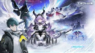 【アークナイツ：エンドフィールド】 雪氷の幽夢【ネタバレ有】