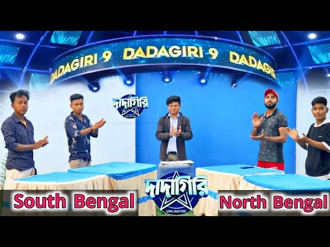 Dadagiri youtube special😜| dadagiri | South Bengal vs North Bengal | Comedy video