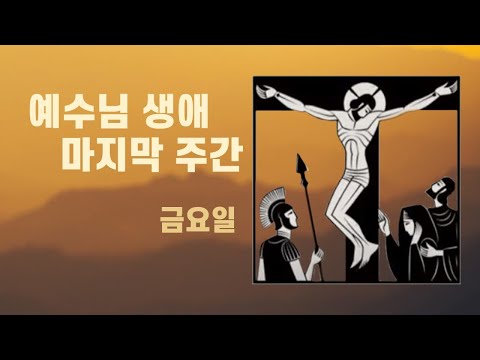 절기특집]예수님 생애 마지막 주간_금요일