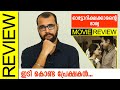 Autorickshawkarante Bharya Malayalam Movie Review By Sudhish Payyanur @monsoon-media