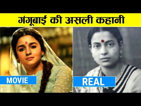 ये है गंगूबाई कठियादि की पूरी कहानी | Gangubai Kathiwadi Full Story in Hindi