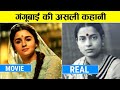 ये है गंगूबाई कठियादि की पूरी कहानी Gangub