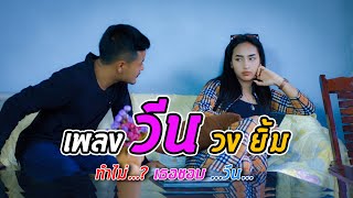 วีน – วงยิ้ม