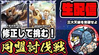 【#362】三大天級を突破せよ！同盟討伐戦「秦国編」■キングダム乱