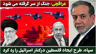 جمهوری پنجم | رزاق مامون | 5658 | عراقچی: جنگ از سر گرفته می شود