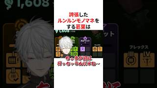 誇張したルンルンモノマネをする葛葉　#にじさんじ #雑学 #豆知識