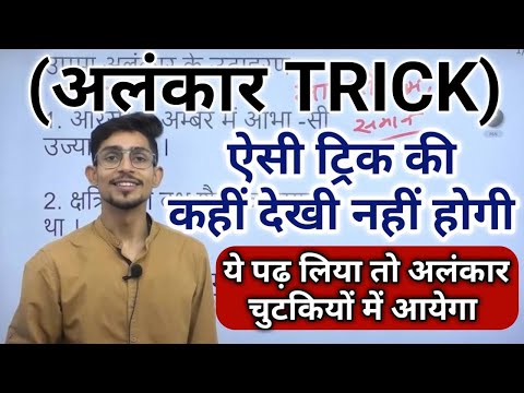 ALANKAR IN HINDI | अलंकार कभी भूल नहीं पाओगे | TRICK | MOHIT SHUKLA HINDI | alankar Trick in hindi |