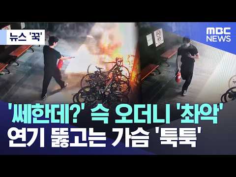 '쎄한데?' 슥 오더니 '촤악'.. 연기 뚫고는 가슴 '툭툭'