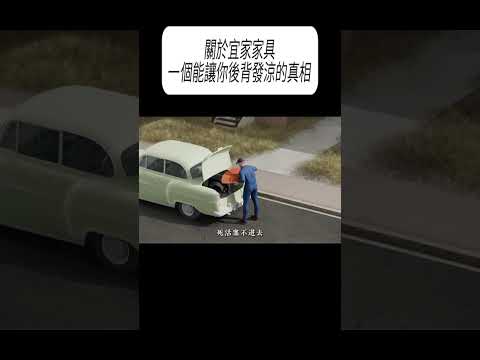 關於宜家家具，一個能讓你後背發涼的真相#科普 #漲知識