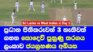 Download lagu sri lanka vs west indies test series warm up match day 3 highlights sri lanka on top mp3 Download lagu sri lanka vs west indies test series warm up match day 3 highlights sri lanka on top mp3