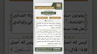 صورة 9972 - حكم دعاء المأموم بأدعية مخصوصة بعد الآيات التي يقرؤها الإمام من الفاتحة  -  نور على الدرب